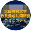 ２０２０年度大阪教育大学教員養成研究コミュニティ第2班 　